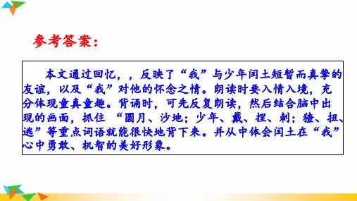 六年级语文上册第24课《少年闰土》教材习题答案