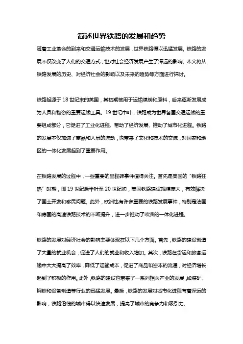 简述世界铁路的发展和趋势