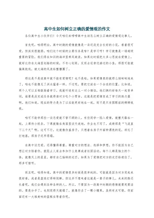 高中生如何树立正确的爱情观的作文