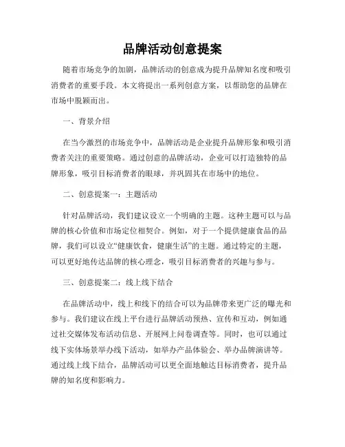 品牌活动创意提案