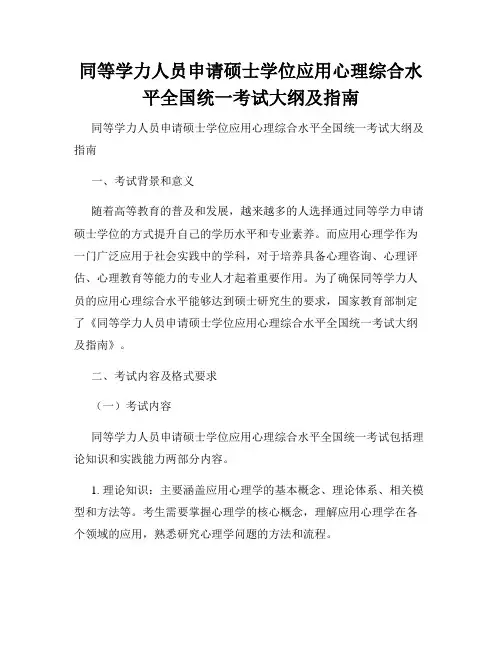 同等学力人员申请硕士学位应用心理综合水平全国统一考试大纲及指南 