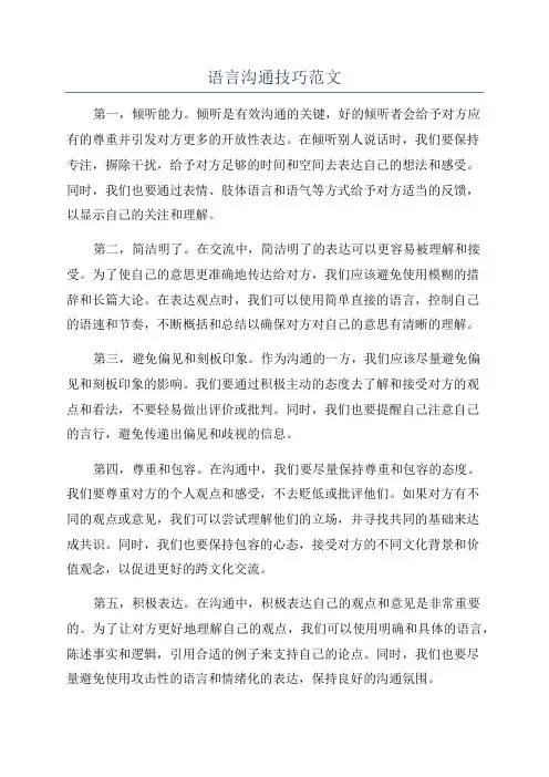 语言沟通技巧范文
