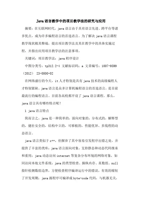 Java语言教学中项目教学法研究与应用