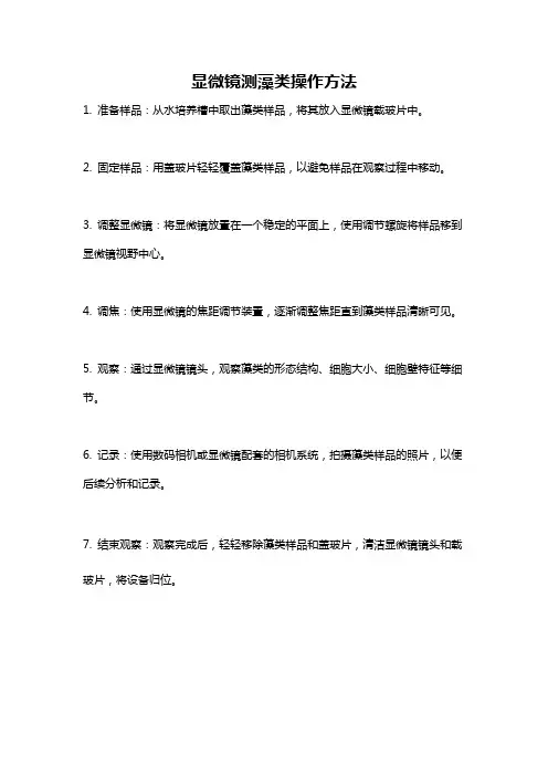 显微镜测藻类操作方法
