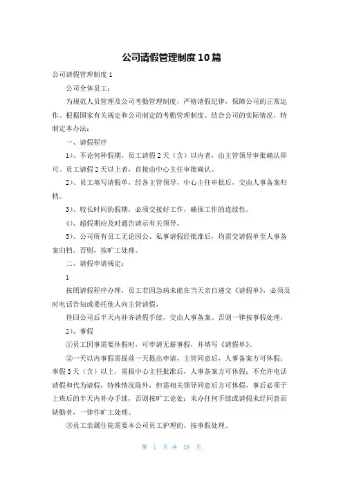 公司请假管理制度10篇