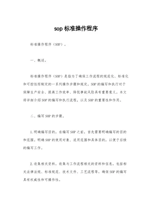 sop标准操作程序