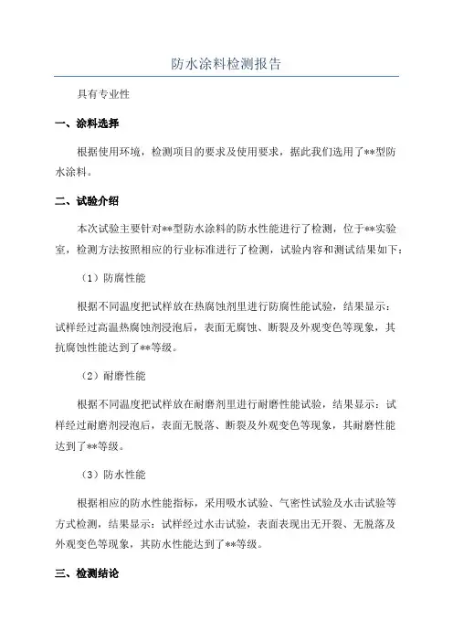 防水涂料检测报告