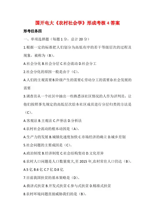 国开电大《农村社会学》形成考核4答案