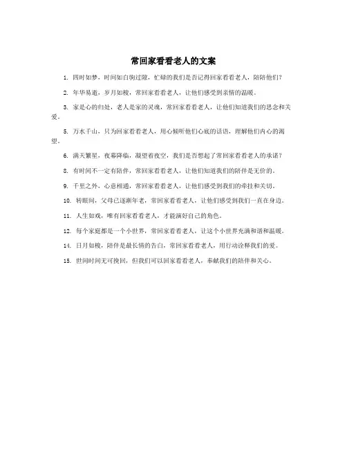 常回家看看老人的文案