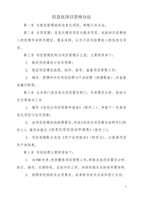信息化项目管理办法