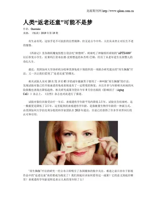 人类“返老还童”可能不是梦