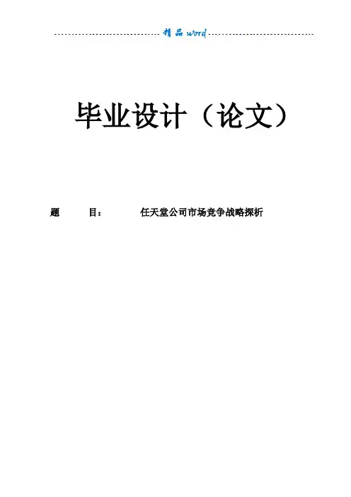 任天堂公司市场竞争战略探析