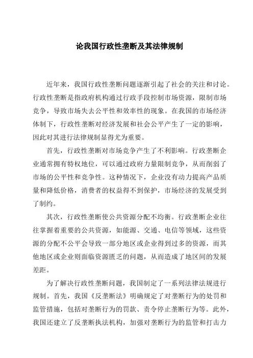 论我国行政性垄断及其法律规制