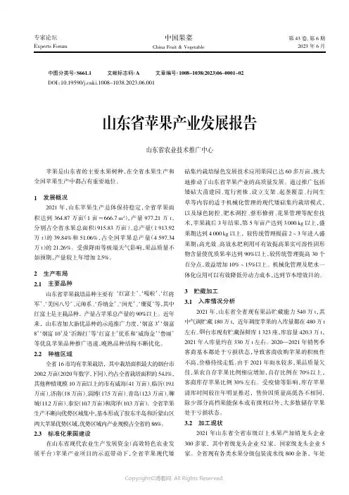 山东省苹果产业发展报告