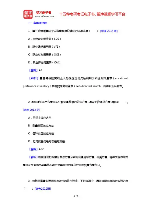 郑日昌《心理测量学》配套题库名校考研真题-多项选择题(圣才出品)