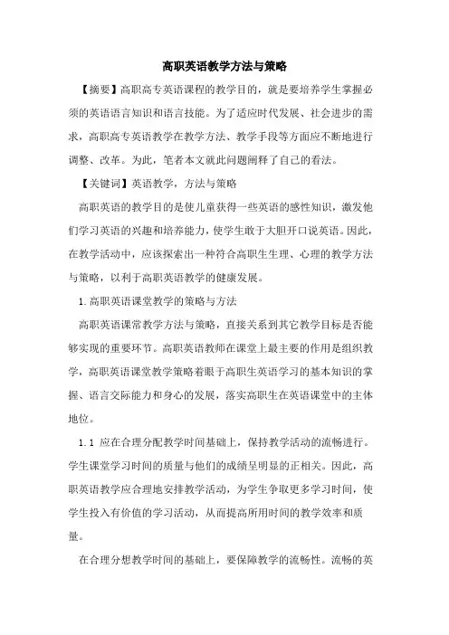 高职英语教学方法与策略论文