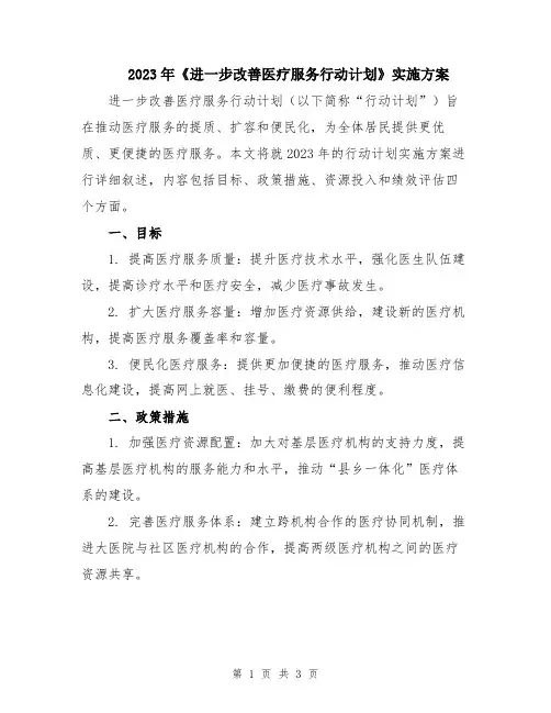 2023年《进一步改善医疗服务行动计划》实施方案