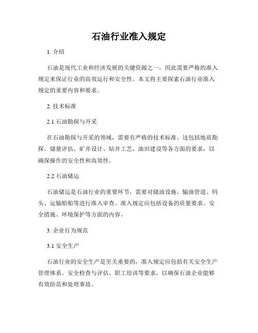 石油行业准入规定