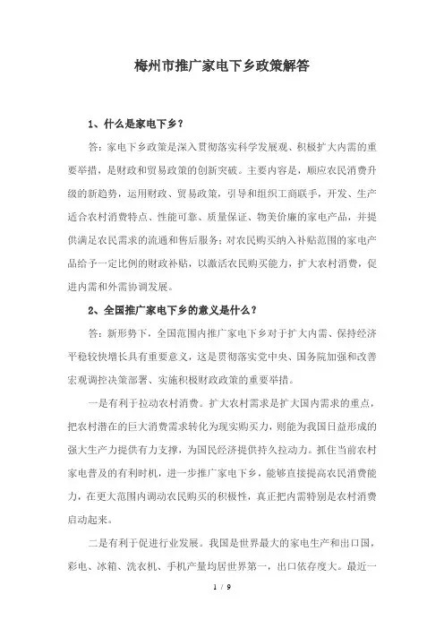 梅州推广家电下乡政策解答全国推广家电下乡政策解答