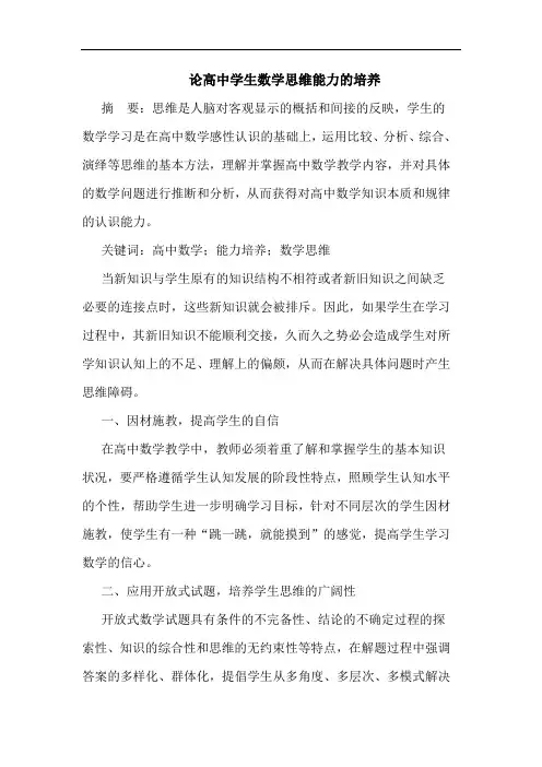 论高中学生数学思维能力的培养