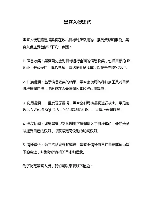 黑客入侵思路