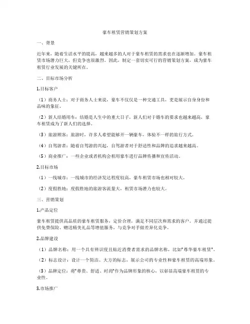 豪车租赁营销策划方案