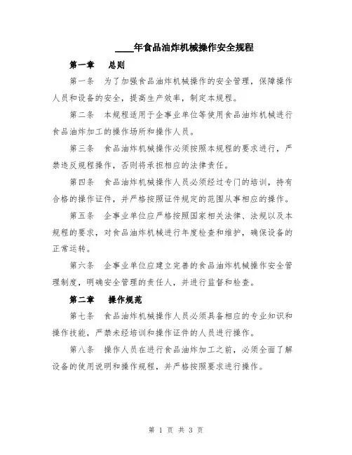2024年食品油炸机械操作安全规程