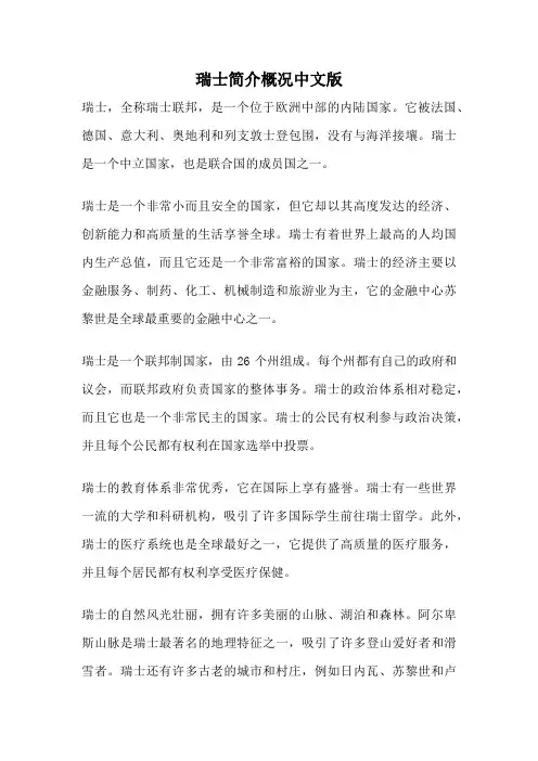瑞士简介概况中文版