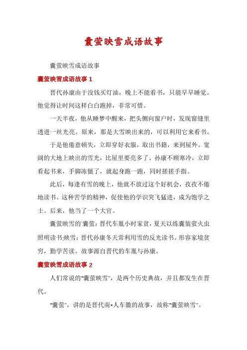 囊萤映雪成语故事