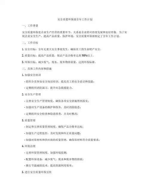 安全质量环保部全年工作计划