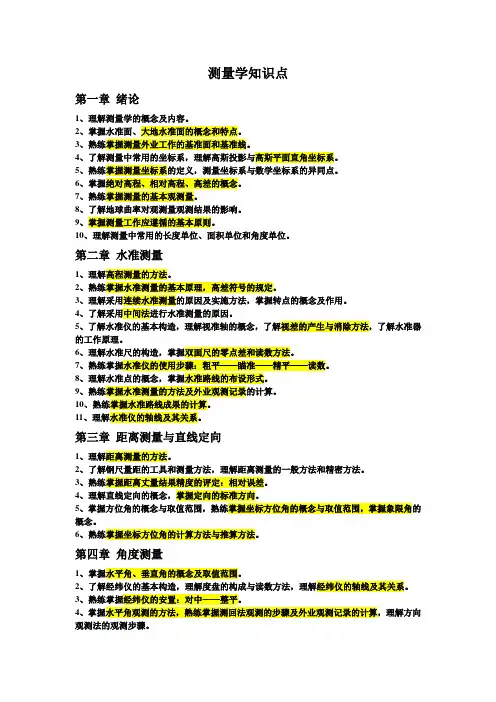 测量学知识点