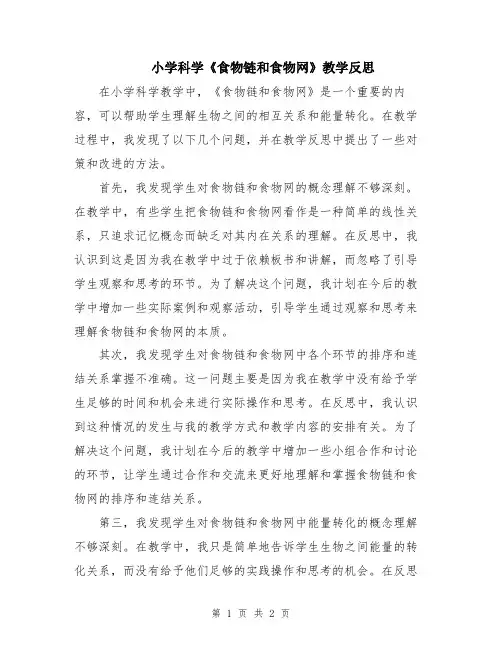 小学科学《食物链和食物网》教学反思