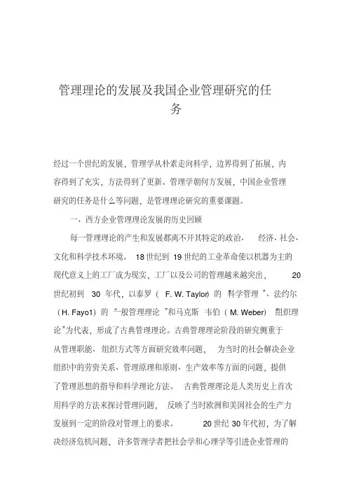 管理理论的发展及企业管理研究的任务