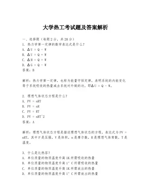 大学热工考试题及答案解析