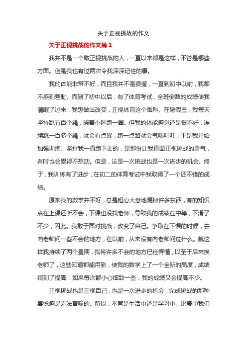 关于正视挑战的作文