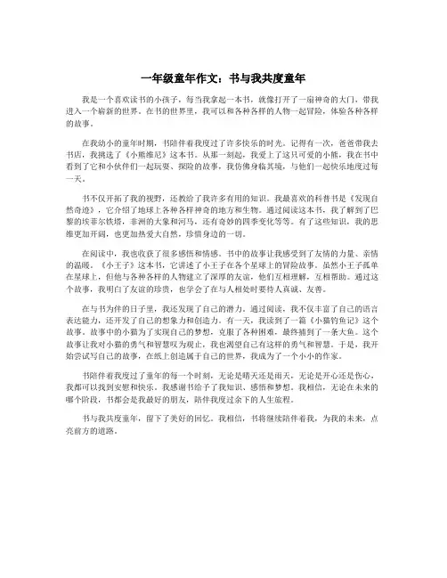 一年级童年作文：书与我共度童年