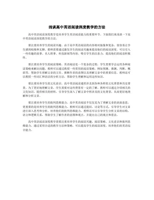 浅谈高中英语阅读深度教学的方法