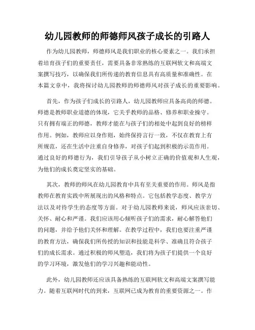幼儿园教师的师德师风孩子成长的引路人