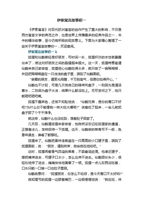 伊索寓言故事初一