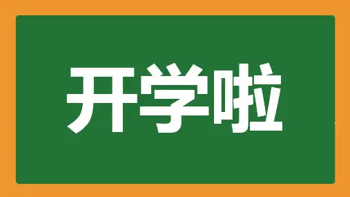 开学第一课 开学快闪课件 (29)