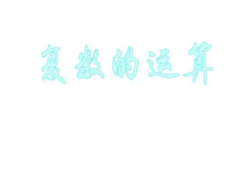 苏教版高二数学复数的四则运算(2018-2019)