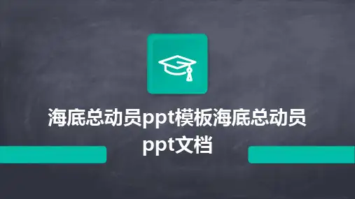 海底总动员ppt模板海底总动员ppt文档