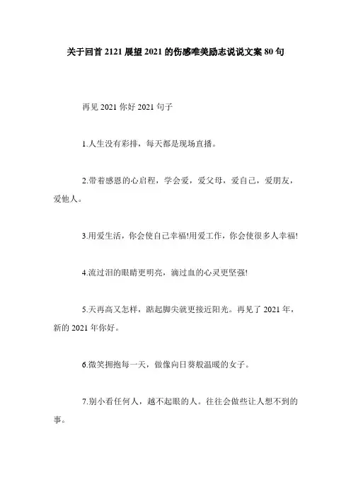 关于回首2121展望2021的伤感唯美励志说说文案80句