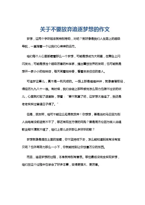 关于不要放弃追逐梦想的作文