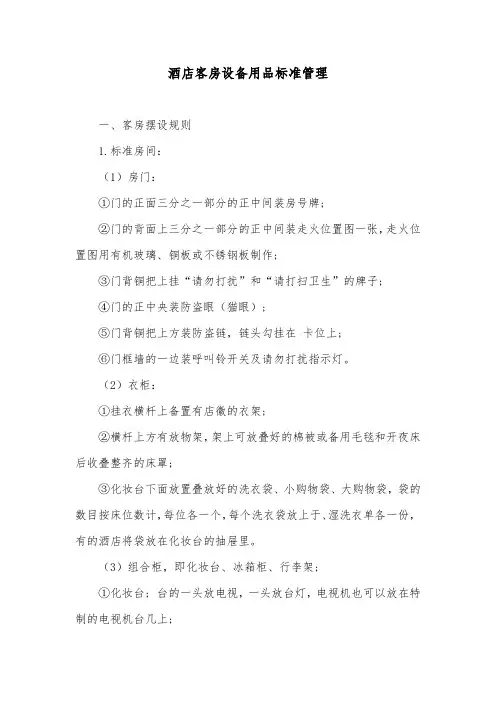 酒店客房设备用品标准管理