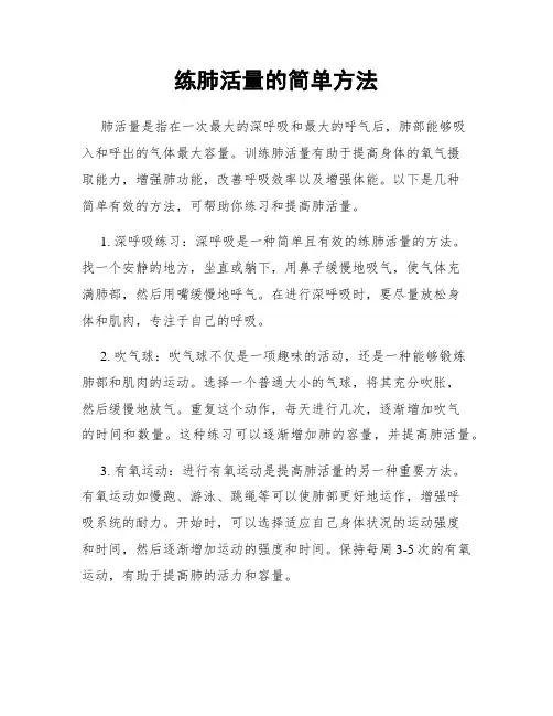 练肺活量的简单方法