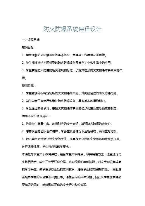 防火防爆系统课程设计