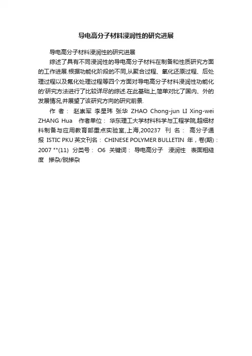 导电高分子材料浸润性的研究进展