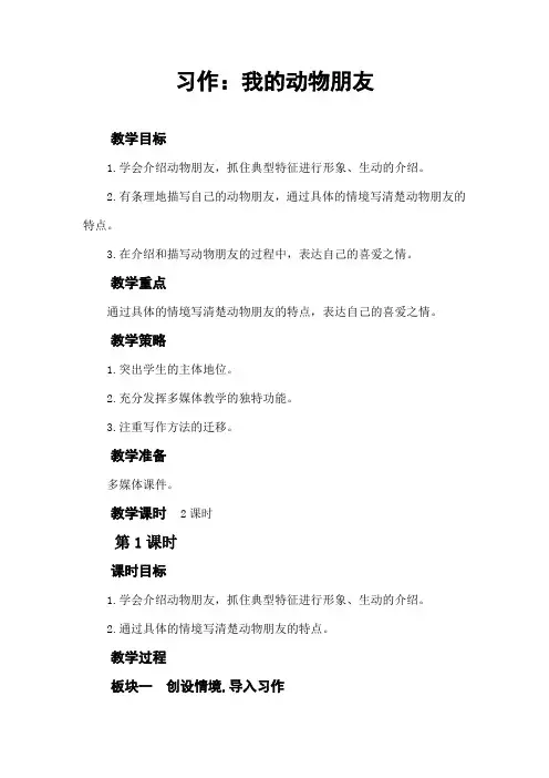 部编人教版四年级语文下册第四单元《习作：我的动物朋友》教案及教学反思  (配状元大课堂课件)