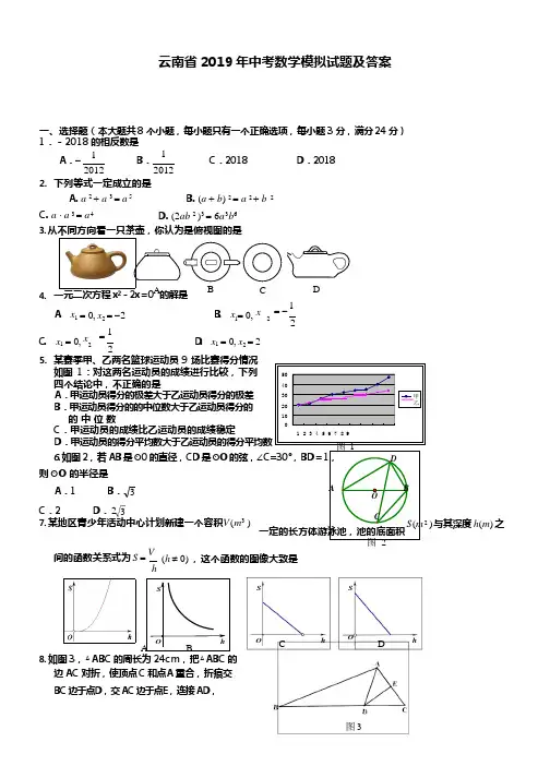(完整版)云南省2019年中考数学模拟试题及答案(2),推荐文档